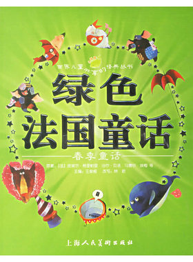 【正版书包邮】绿色法国童话春季童话注音版皮埃尔格里帕里原王泉根林君豆豆菲森荑画上海人民美术出版社