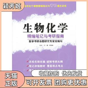 【正版书包邮】生物化学精编与考研指南医学主干课程精编与考研通关训练李刚贺俊崎主编科技文献出版社