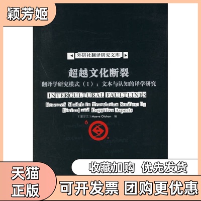 【正版书包邮】文化断裂翻译学研究模式I文本与认知的译学研究外研社翻译研究文库奥洛汉外语教学与研究出版社