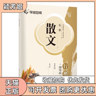 【正版书包邮】名家散文行楷描写版吴玉生书上海交通大学出版社