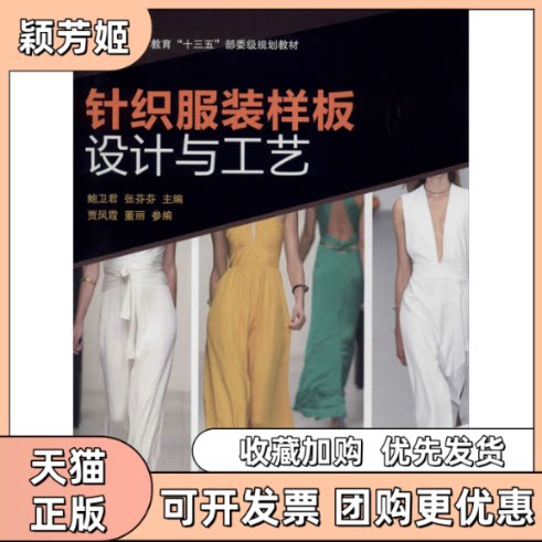 【正版书包邮】针织样板设计与工艺鲍卫君张芬芬东华大学出版社