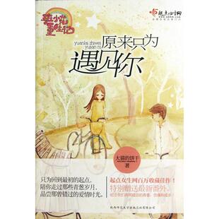 【正版书包邮】原来只为遇见你大猫的饼干陕西师范大学出版社