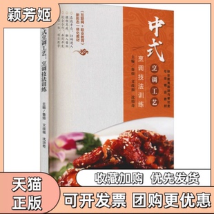 【正版书包邮】中式烹调工艺烹调技法训练鲁煊文歧福沈培奇西南交通大学出版社鲁煊文歧福沈培奇西南交通大学出版社