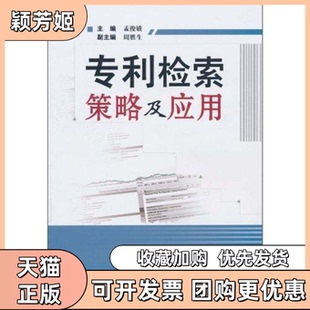 【正版书包邮】专利检索策略及应用孟俊娥知识产权出版社