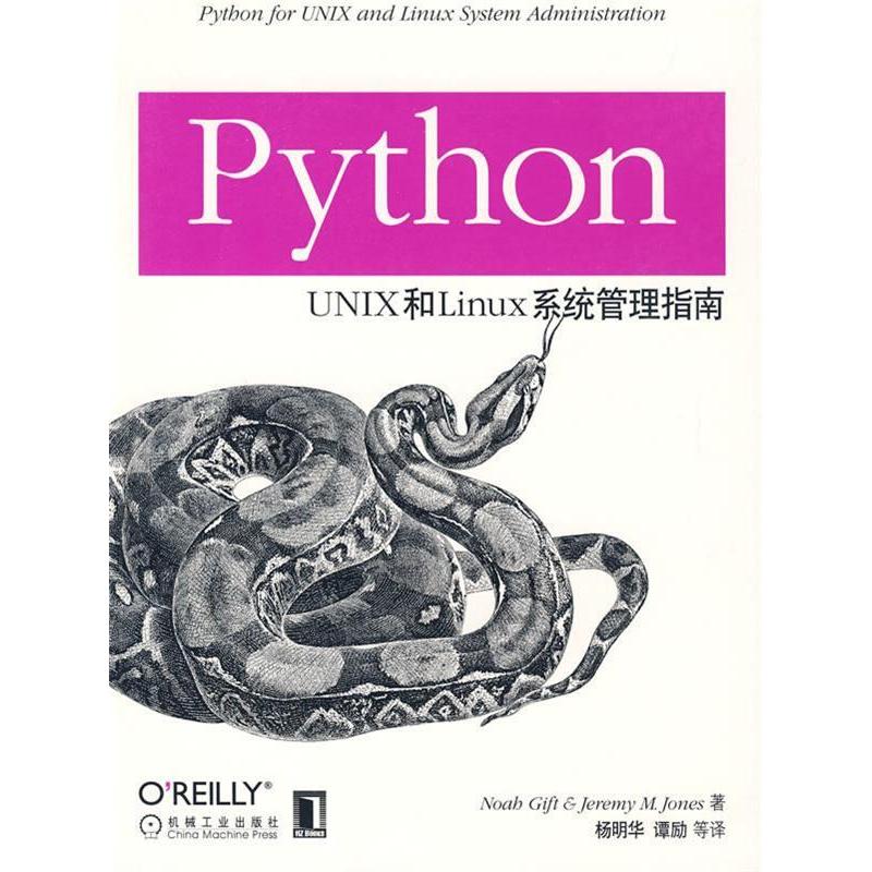 【正版书包邮】PythonUNIX和Linux系统管理指南美基弗特杨明华机械工业出版社