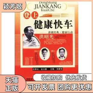 【正版书包邮】登上健康快车讲课经典健康行动关春芳北京出版社