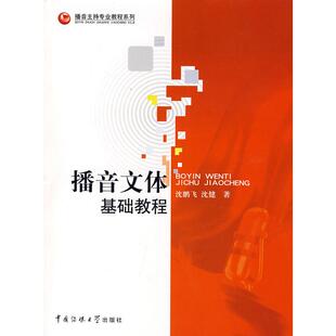 播音主持专业教程系列播音文体基础教程沈鹏飞沈健中国传媒大学出版 包邮 书 社 正版