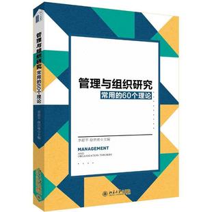60個(gè)理論李超平徐世勇北京大學(xué)出版 社 管理與組織研究常用 包郵 正版 書