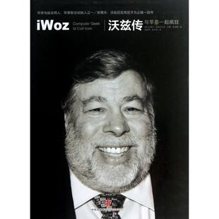 【正版书包邮】沃兹传与苹果一起疯狂精史蒂夫沃兹尼亚克吉娜史秘密|者贺丽琴中信
