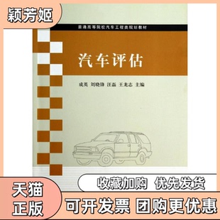 【正版书包邮】汽车评估普通高等院校汽车工程类规划教材成英刘晓锋汪磊王龙志编清华大学出版社