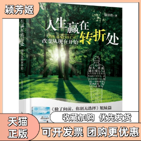 【正版书包邮】人生赢在转折处张锦贵人民邮电出版社