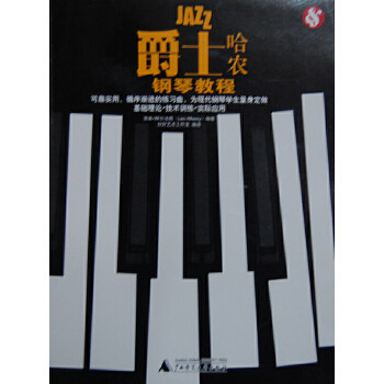 【正版书包邮】爵士哈农钢琴教程里奥阿尔西西师范大学出版社,书籍/杂志/报纸,音乐（新）,淘宝优惠券,粉丝福利购,淘宝优惠卷