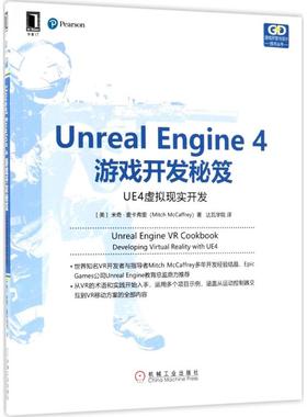 【正版书包邮】UnrealEngine4游戏开发秘笈UE4虚拟现实开发米奇麦卡弗里机械工业出版社