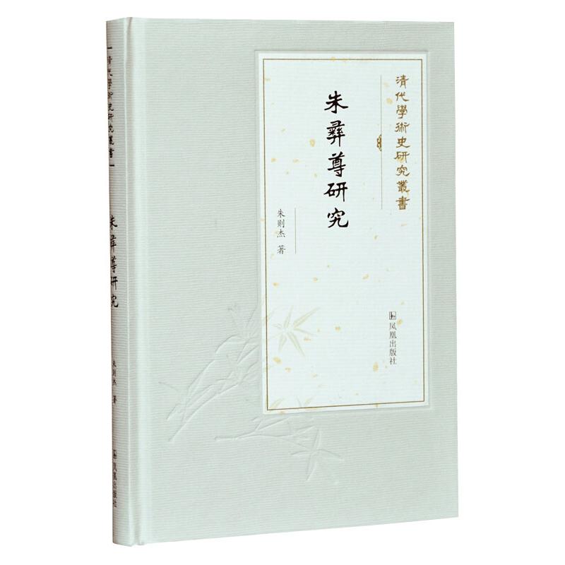 【正版书包邮】朱彝尊研究朱则杰凤凰出版社