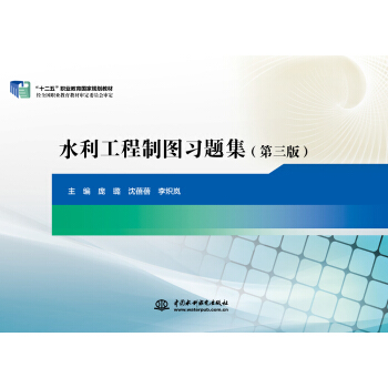 【正版书包邮】水利工程制图习题集庞璐沈蓓蓓李炽岚中国水利水电出版社