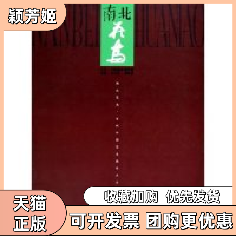 【正版书包邮】南北花鸟当代中国花鸟画学术交流展作品集王文章郭怡孮北京工艺美术出版社,书籍/杂志/报纸,工艺美术（新）,淘宝优惠券,粉丝福利购,淘宝优惠卷