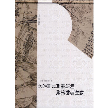 【正版书包邮】扬州博物馆藏明清扇面书画艺术哈密博物馆 编著中州古籍出版社