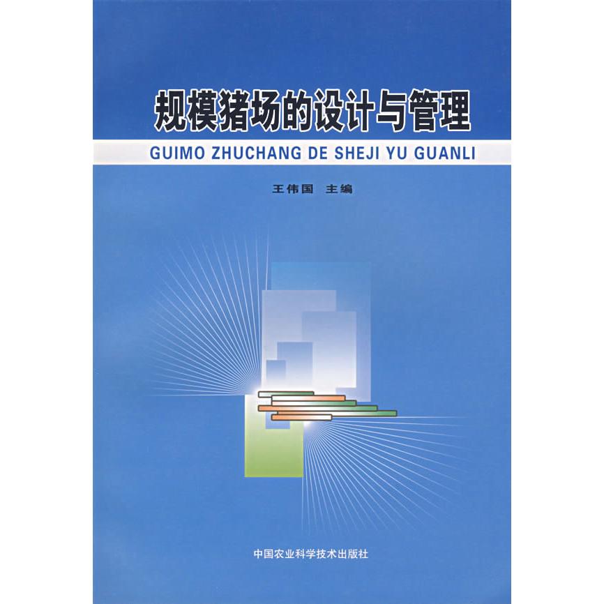【正版书包邮】规模猪场的设计与管理王伟国中国农业科学技术出版社