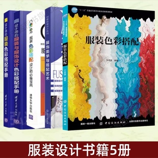 色彩搭配 色彩搭配设计师宝典 设计师 与服饰设计色彩搭配手册 设计书籍5册 色彩搭配手册 正版 服装