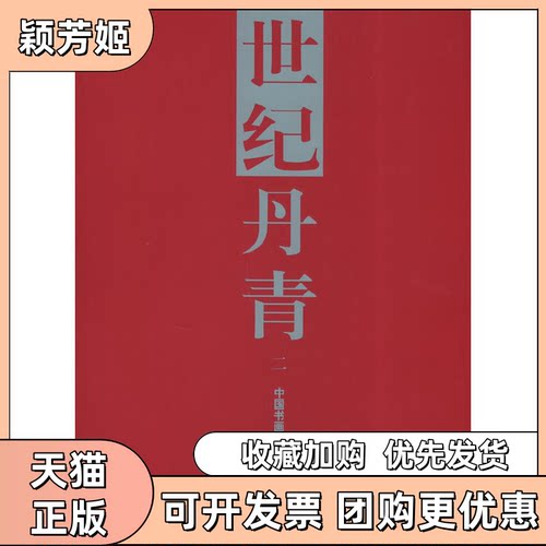 【正版书包邮】世纪丹青二中国忆画名家纪念馆馆藏精品卢炘唐博中国美术学院出版社