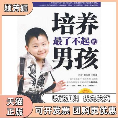 【正版书包邮】培养了不起的男孩韩宏秦庆瑞中国妇女出版社