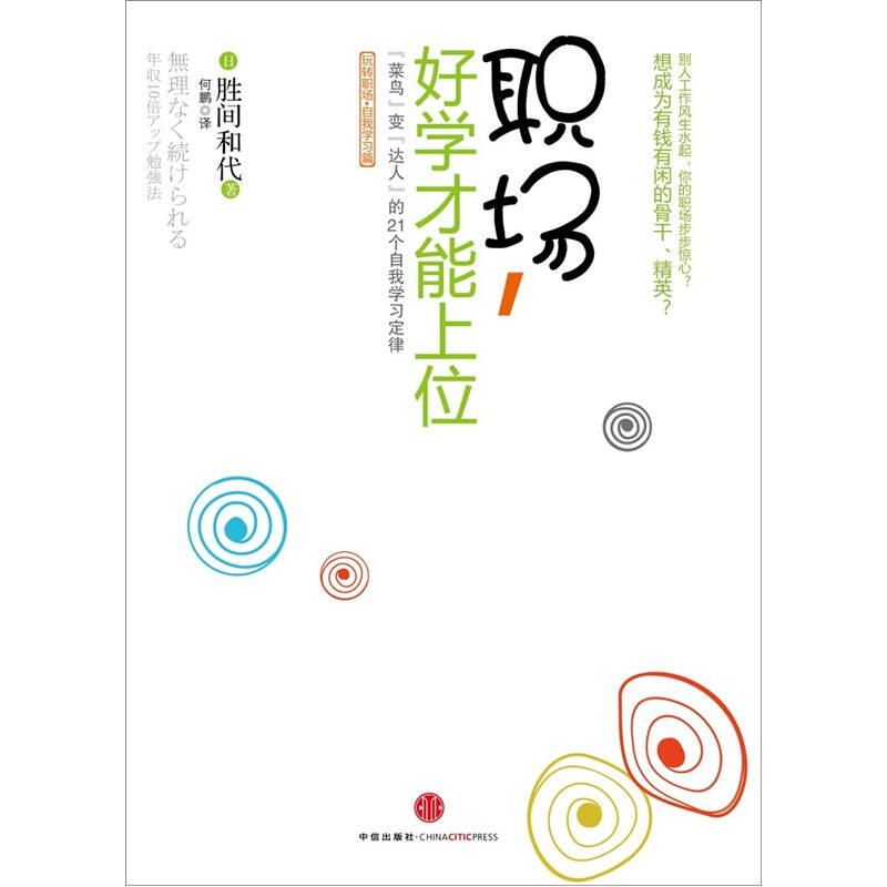 【正版书包邮】职场好学才能上位菜鸟变达人的21个自我学习定律胜间和代何鹏中信出版社