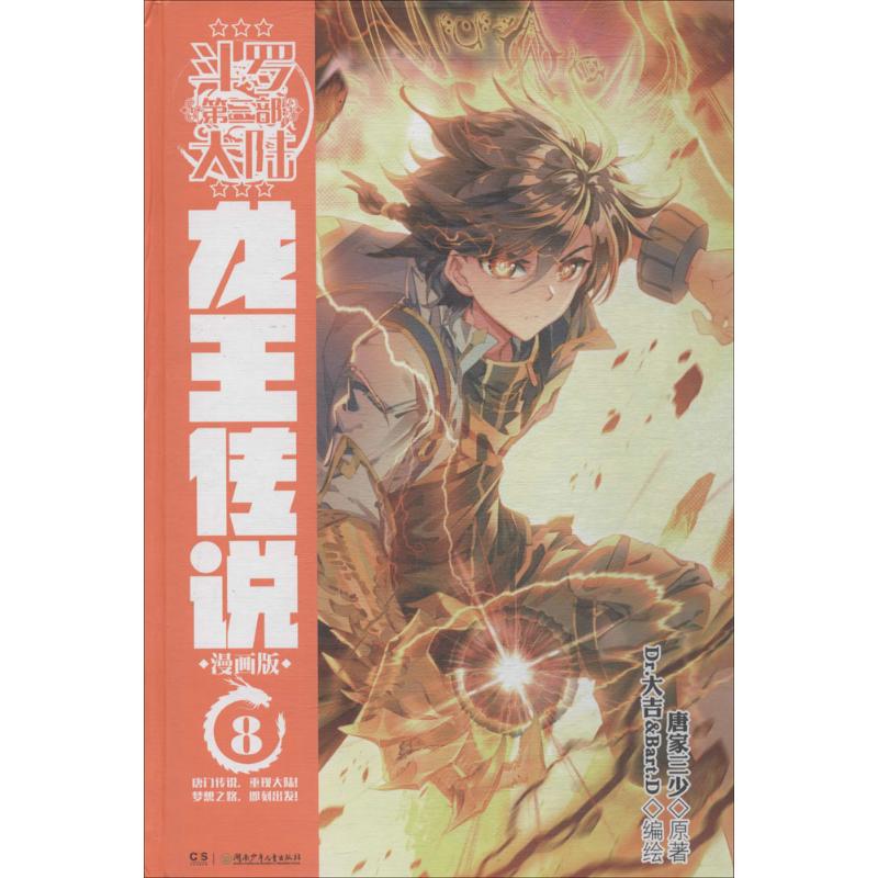 【正版书包邮】斗罗大陆3龙王传说8(漫画版)唐家三少唐家三少湖南少年儿童出版社