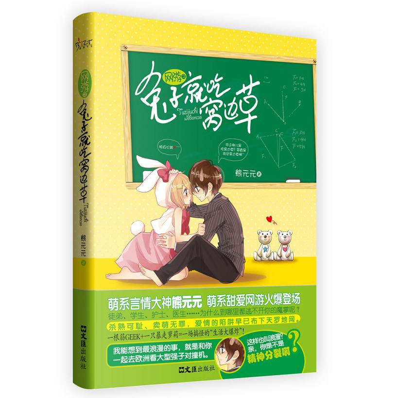 【正版郵】游之兔子就吃窩邊草熊元元文匯出版社