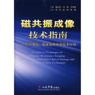 【正版书包邮】磁共振成像技术指南检查规范临床策略及新技术应用杨正汉人民军医出版社