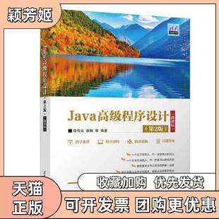 【正版书包邮】Java高级程序设计第2版微课版徐传运张杨黎天送涂飞刘洁曾绍华清华大学出版社