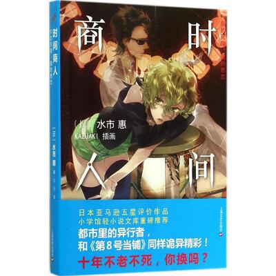 【正版书包邮】时间商人你的死期我的思恋水市惠|者张悦|画KAZUAKI上海文艺出版社