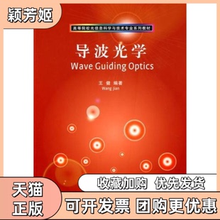 【正版书包邮】导波光学王健清华大学出版社