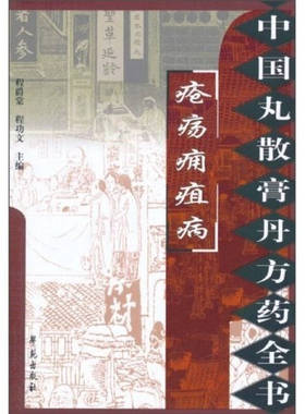【正版书包邮】中国丸散膏丹方药全书疮疡痈疽病程爵棠程功文学苑出版社