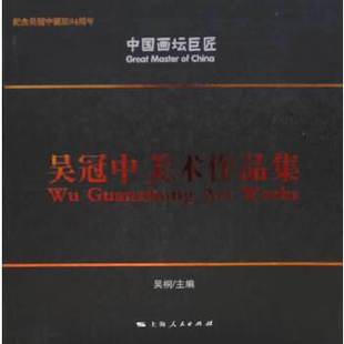 包郵 正版 書 社 中國畫壇巨匠吳冠中美術作品集吳桐上海人民出版