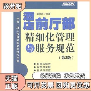 【正版书包邮】酒店前厅部精细化管理与服务规范第2版袁照烈编著人民邮电出版社