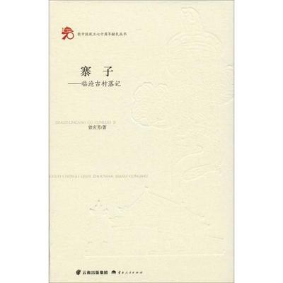 【正版书包邮】寨子临沧古村落记曾庆芳云南人民出版社