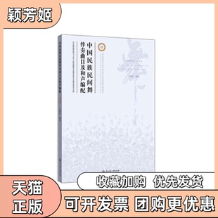 【正版书包邮】中国民族民间舞伴奏曲目及和声编配吴建红中央民族大学出版社
