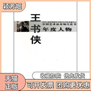 【正版书包邮】中艺术市场白皮书年度人物王书侠西沐中国书店出版社