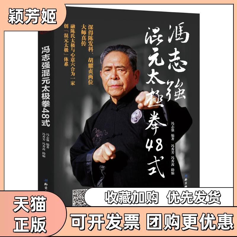 【正版书包邮】冯志强混元太极拳48式冯秀芳冯秀茜冯志强北京科学技术出版社