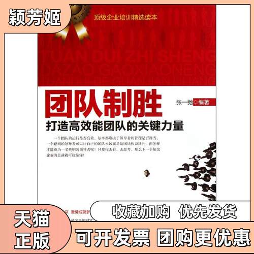 【正版书包邮】团队制胜张一弛中国纺织出版社