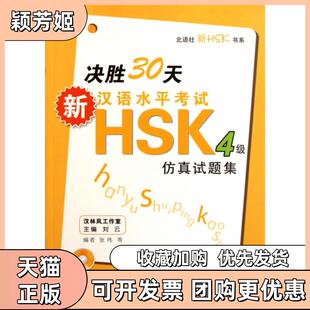 【正版书包邮】决胜30天新汉语水平HSK4级试题集附光盘北语社新HSK书系张伟|刘云北京语言大学
