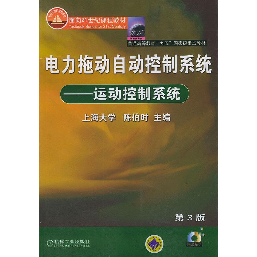 【正版书包邮】电力拖动自动控制系统运动控制系统陈伯时机械工业出版社