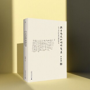 【正版现货】 与古为徒和娟娟发屋 关于书法经典问题的思考 白谦慎著 广西师范大学出版社 艺术书籍 9787549581702