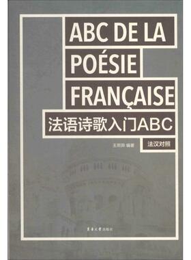 【正版书包邮】法语诗歌入门ABC王照异东华大学出版社
