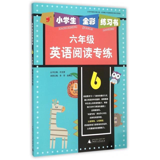 【正版书包邮】六年级英语阅读专练小学生全彩练习书余芳赵梅红总许文妍广西师大