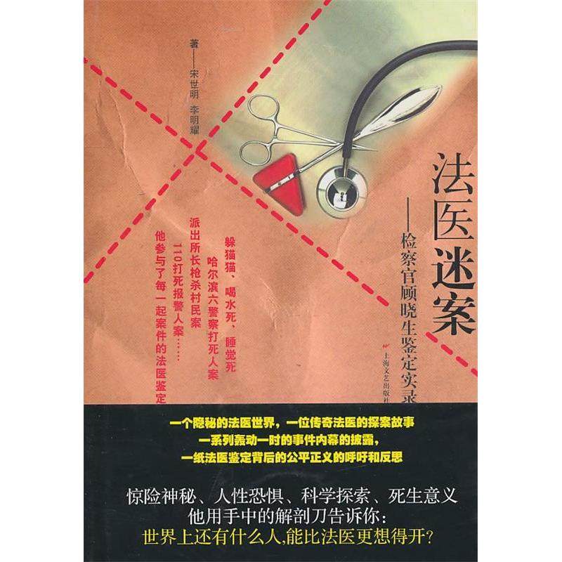 【正版书包邮】法医迷案检察官顾晓生鉴定实录宋世明李明耀上海文艺出版总社