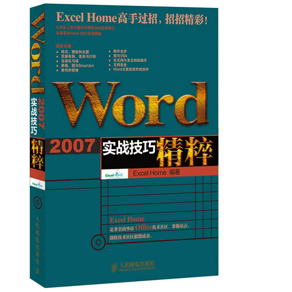 【正版书包邮】Word2007实战技巧精粹ExcelHome人民邮电出版社