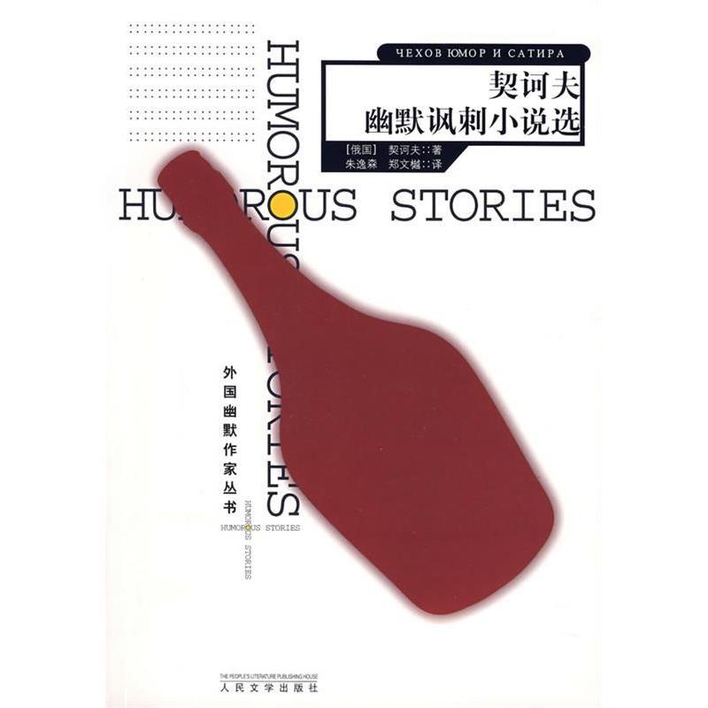 【正版书包邮】契诃夫幽默讽刺小说选外国幽默作家丛书契诃夫朱逸森郑文樾人民文学出版社