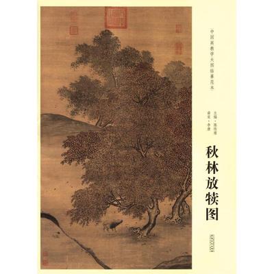 【正版书包邮】中国画教学大图临摹范本南宋李唐秋林放犊图陈传席安徽美术出版社