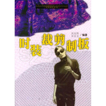 【正版书包邮】时装裁剪制板时装制作系列时装制作系列吴经熊上海文艺出版社
